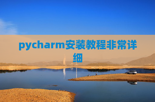 pycharm安装教程非常详细 pycharm安装教程非常详细
